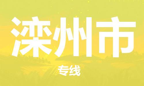 滦州市市到澳门物流专线-滦州市到澳门货运公司推出“全境特快送”服务
