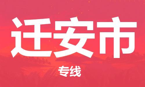 迁安市市到台湾物流专线-迁安市到台湾货运公司推出“全境特快送”服务