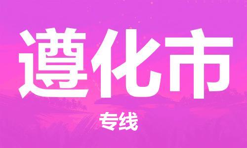 遵化市市到台湾物流专线-遵化市到台湾货运公司推出“全境特快送”服务