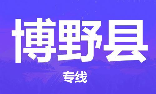 博野县县到澳门物流专线-博野县到澳门货运公司推出“全境特快送”服务
