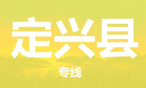 定兴县市到香港物流专线-定兴县到香港货运公司推出“全境特快送”服务