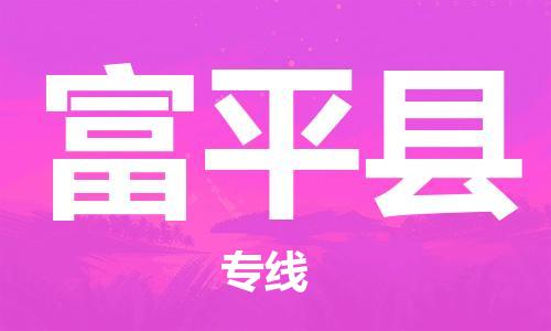 阜平县市到香港物流专线-阜平县到香港货运公司推出“全境特快送”服务