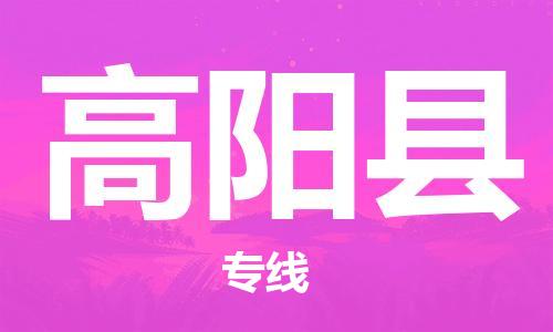 高阳县县到台湾物流专线-高阳县到台湾货运公司推出“全境特快送”服务