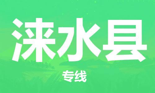 涞水县县到台湾物流专线-涞水县到台湾货运公司推出“全境特快送”服务