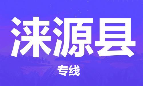 涞源县县到澳门物流专线-涞源县到澳门货运公司推出“全境特快送”服务