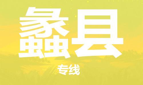 蠡县到台湾物流公司-蠡县至台湾高雄市物流专线-省市县全境/直达