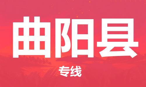 曲阳县县到澳门物流专线-曲阳县到澳门货运公司推出“全境特快送”服务