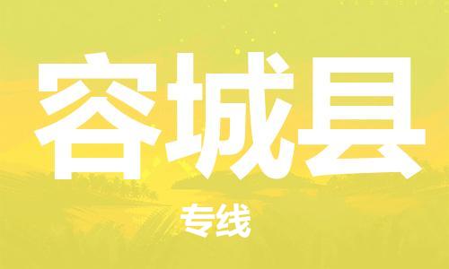 容城县县到台湾物流专线-容城县到台湾货运公司推出“全境特快送”服务