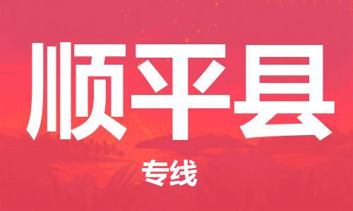 顺平县县到澳门物流专线-顺平县到澳门货运公司推出“全境特快送”服务
