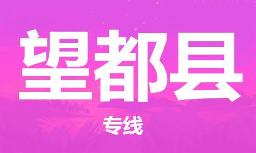 望都县县到香港物流专线-望都县到香港货运公司推出“全境特快送”服务