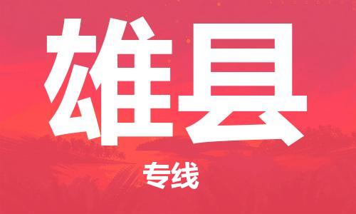 雄县到台湾物流公司-雄县至台湾高雄市物流专线-省市县全境/直达