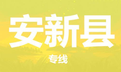 安新县县到澳门物流专线-安新县到澳门货运公司推出“全境特快送”服务