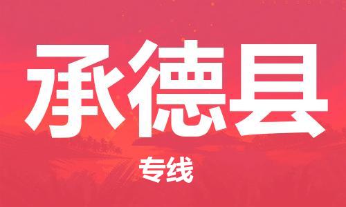 承德县县到澳门物流专线-承德县到澳门货运公司推出“全境特快送”服务
