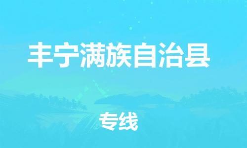 丰宁满族自治县到台湾物流公司-丰宁满族自治县至台湾高雄市物流专线-省市县全境/直达