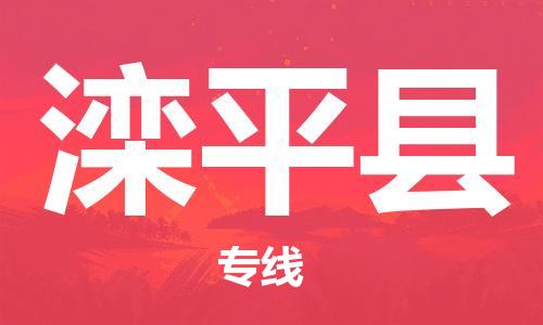滦平县县到台湾物流专线-滦平县到台湾货运公司推出“全境特快送”服务