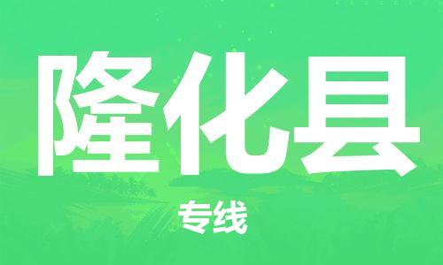 隆化县县到澳门物流专线-隆化县到澳门货运公司推出“全境特快送”服务