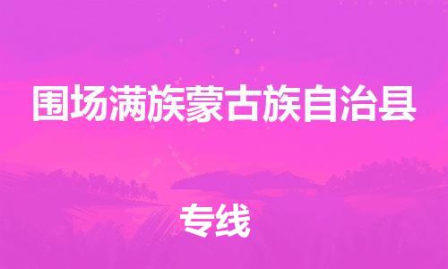围场满族蒙古族自治县到台湾物流公司-围场满族蒙古族自治县至台湾高雄市物流专线-省市县全境/直达
