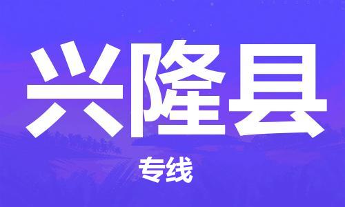 兴隆县县到澳门物流专线-兴隆县到澳门货运公司推出“全境特快送”服务