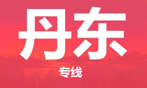 丹东县到台湾物流专线-丹东到台湾货运公司推出“全境特快送”服务