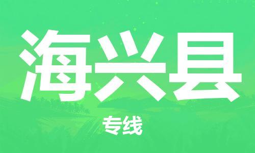 海兴县县到台湾物流专线-海兴县到台湾货运公司推出“全境特快送”服务