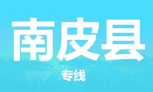 南皮县县到香港物流专线-南皮县到香港货运公司推出“全境特快送”服务