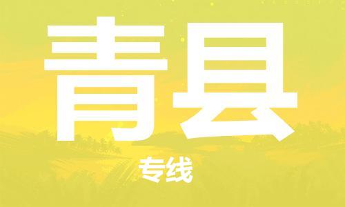 青县到台湾物流公司-青县至台湾高雄市物流专线-省市县全境/直达