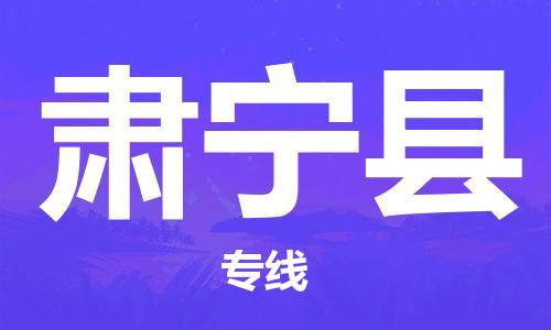 肃宁县县到台湾物流专线-肃宁县到台湾货运公司推出“全境特快送”服务