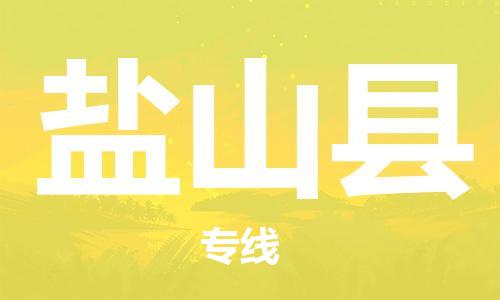 盐山县县到澳门物流专线-盐山县到澳门货运公司推出“全境特快送”服务
