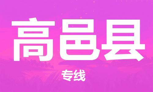 高邑县县到澳门物流专线-高邑县到澳门货运公司推出“全境特快送”服务