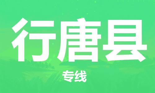 行唐县县到香港物流专线-行唐县到香港货运公司推出“全境特快送”服务