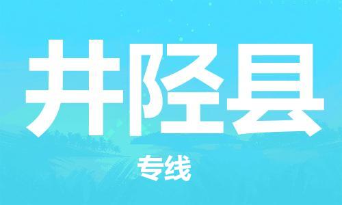 井陉县县到台湾物流专线-井陉县到台湾货运公司推出“全境特快送”服务