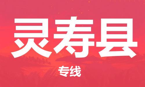 灵寿县县到台湾物流专线-灵寿县到台湾货运公司推出“全境特快送”服务