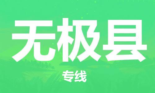 无极县县到澳门物流专线-无极县到澳门货运公司推出“全境特快送”服务