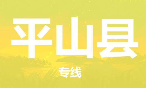 平山县县到澳门物流专线-平山县到澳门货运公司推出“全境特快送”服务