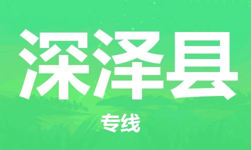 深泽县县到台湾物流专线-深泽县到台湾货运公司推出“全境特快送”服务