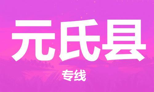 元氏县县到台湾物流专线-元氏县到台湾货运公司推出“全境特快送”服务