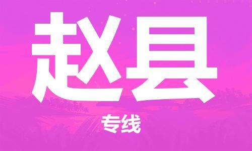 赵县县到澳门物流专线-赵县到澳门货运公司推出“全境特快送”服务
