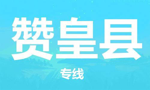 赞皇县县到澳门物流专线-赞皇县到澳门货运公司推出“全境特快送”服务