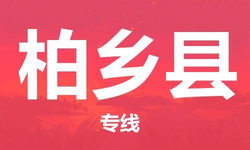 柏乡县县到澳门物流专线-柏乡县到澳门货运公司推出“全境特快送”服务