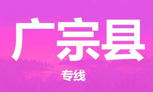 广宗县县到台湾物流专线-广宗县到台湾货运公司推出“全境特快送”服务