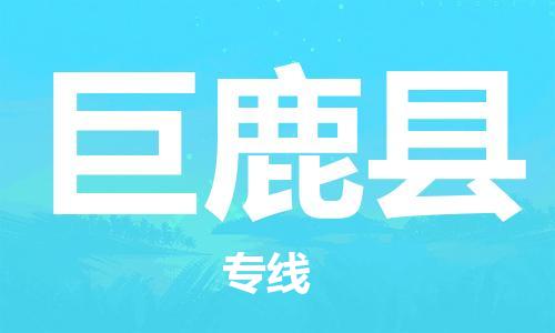 巨鹿县县到澳门物流专线-巨鹿县到澳门货运公司推出“全境特快送”服务
