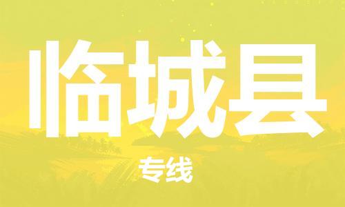 临城县县到香港物流专线-临城县到香港货运公司推出“全境特快送”服务