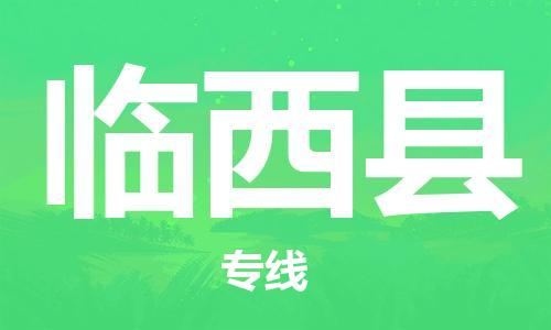 临西县县到澳门物流专线-临西县到澳门货运公司推出“全境特快送”服务