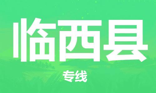 临西县到台湾物流公司-临西县至台湾高雄市物流专线-省市县全境/直达