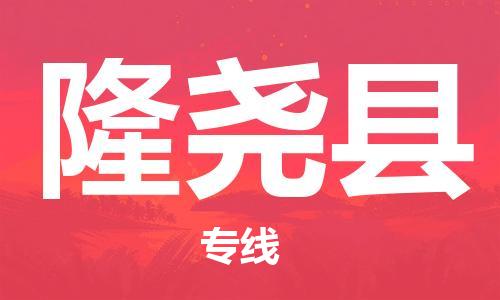 隆尧县县到澳门物流专线-隆尧县到澳门货运公司推出“全境特快送”服务