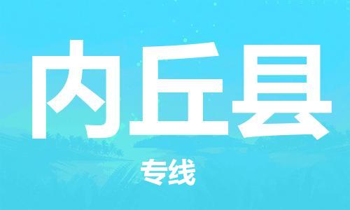 内丘县县到香港物流专线-内丘县到香港货运公司推出“全境特快送”服务