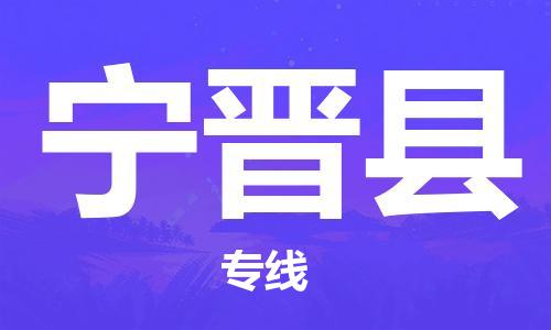 宁津县市到澳门物流专线-宁津县到澳门货运公司-全境/特快送