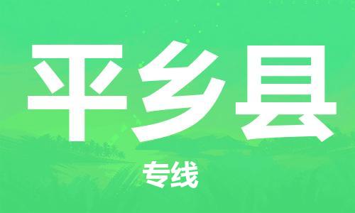 平乡县县到澳门物流专线-平乡县到澳门货运公司推出“全境特快送”服务