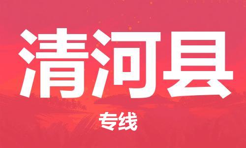 清河县县到澳门物流专线-清河县到澳门货运公司推出“全境特快送”服务