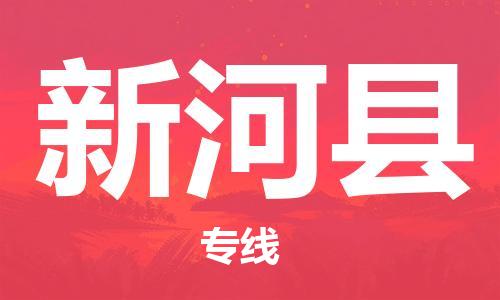 新河县县到台湾物流专线-新河县到台湾货运公司推出“全境特快送”服务